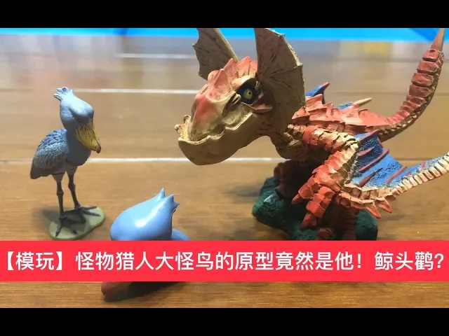 【模玩】怪物猎人大怪鸟骚鸟的原型竟然是他!